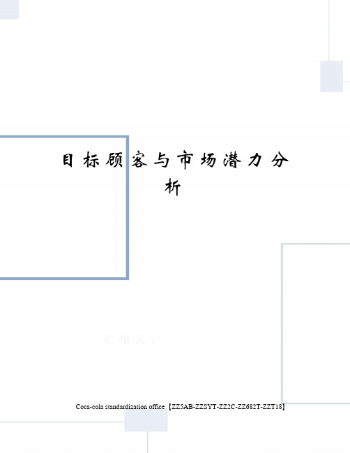 目标顾客与市场潜力分析