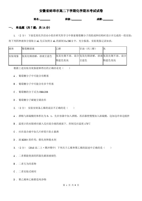 安徽省蚌埠市高二下学期化学期末考试试卷