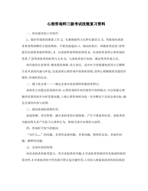 心理咨询师三级考试技能复习资料