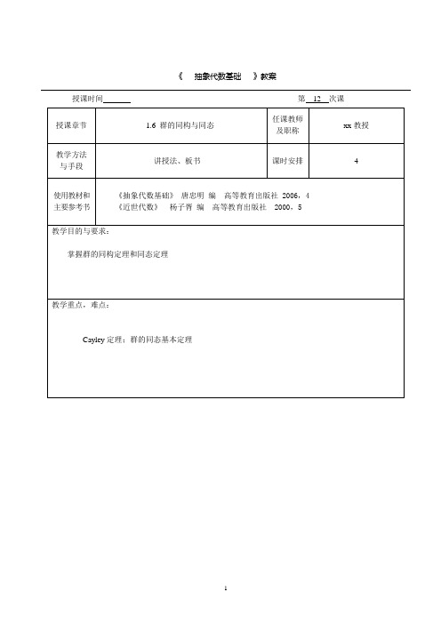 抽象代数基础第一章1.6 群的同构与同态