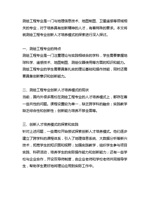 测绘工程专业创新人才培养模式的探索