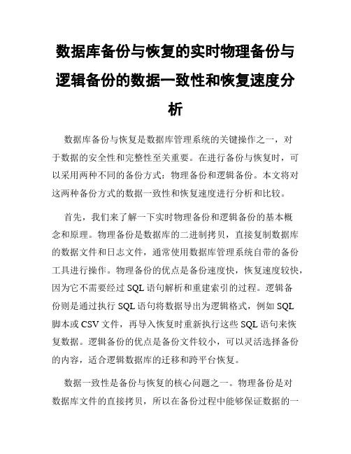 数据库备份与恢复的实时物理备份与逻辑备份的数据一致性和恢复速度分析