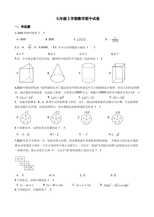 山东省济南七年级上学期数学期中试卷四套解析版