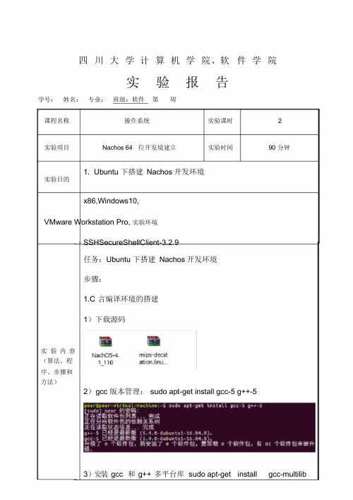 操作系统实验Nachos64位开发境建立