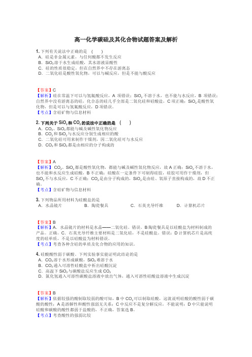 高一化学碳硅及其化合物试题答案及解析
