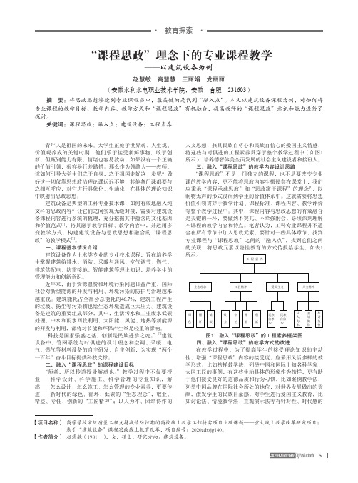 “课程思政”理念下的专业课程教学——以建筑设备为例