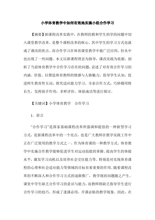 小学体育教学中如何有效地实施小组合作学习