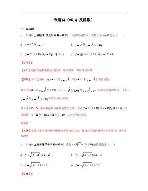 专题14(5.4 反函数)(解析版)