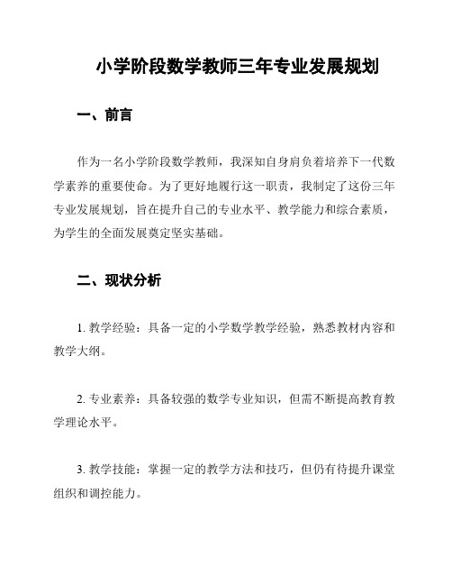 小学阶段数学教师三年专业发展规划