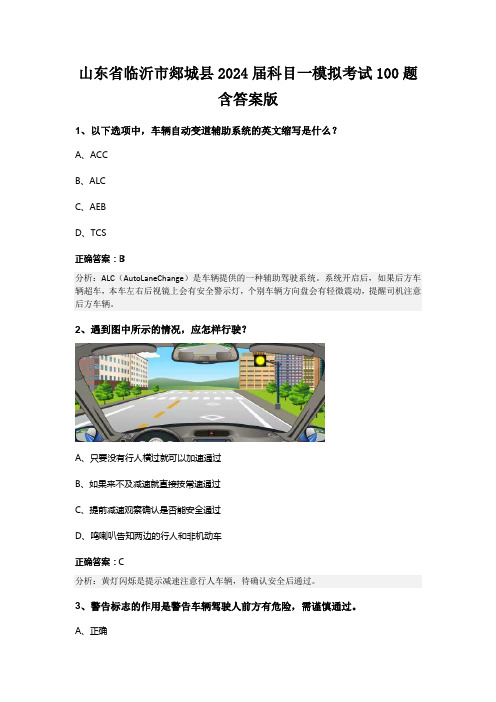 山东省临沂市郯城县2024届科目一模拟考试100题含答案版