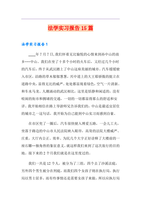 法学实习报告15篇