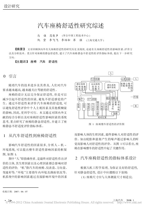 汽车座椅舒适性研究综述