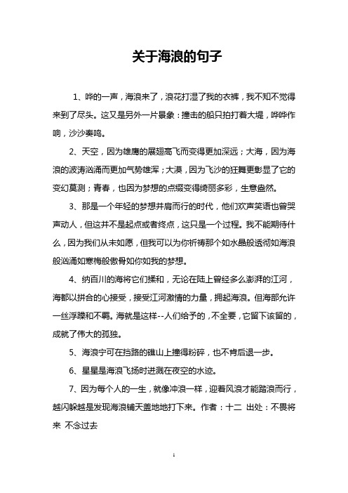 关于海浪的句子