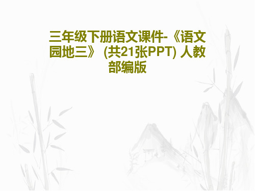 三年级下册语文课件-《语文园地三》 (共21张PPT) 人教部编版共23页PPT