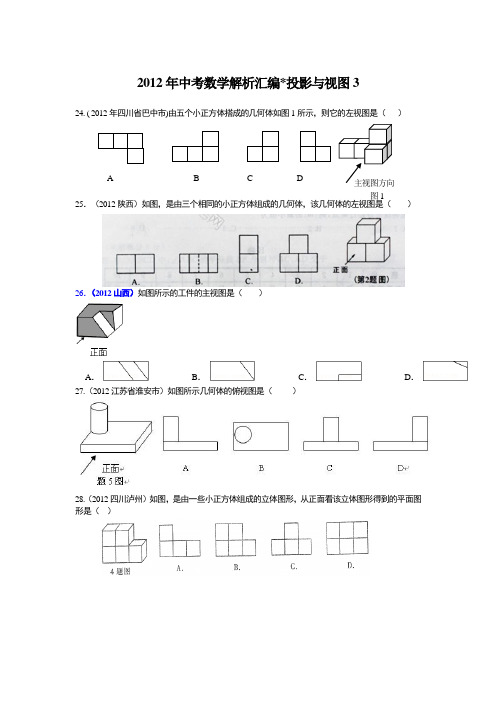 2012年中考数学解析汇编投影与视图3