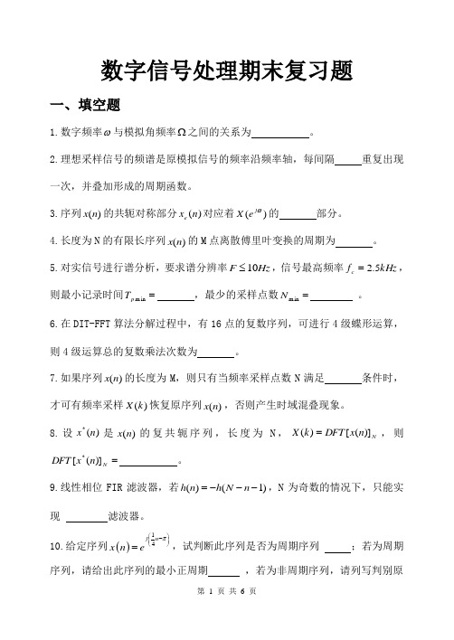 数字信号处理期末复习题