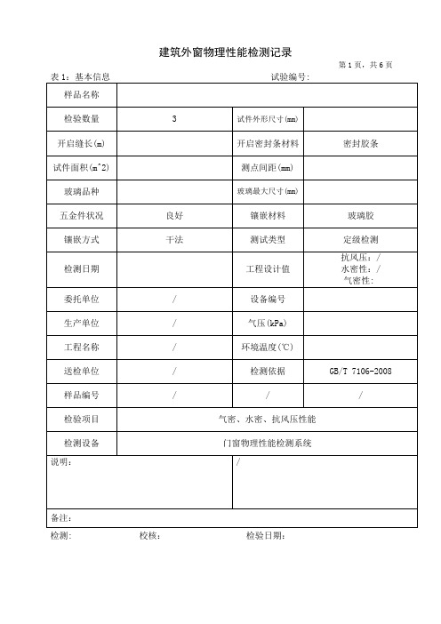 建筑外窗物理性能检测记录三性基本信息记录