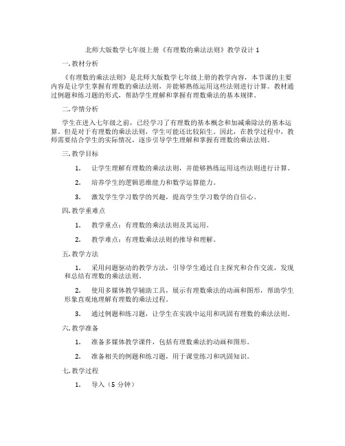 北师大版数学七年级上册《有理数的乘法法则》教学设计1