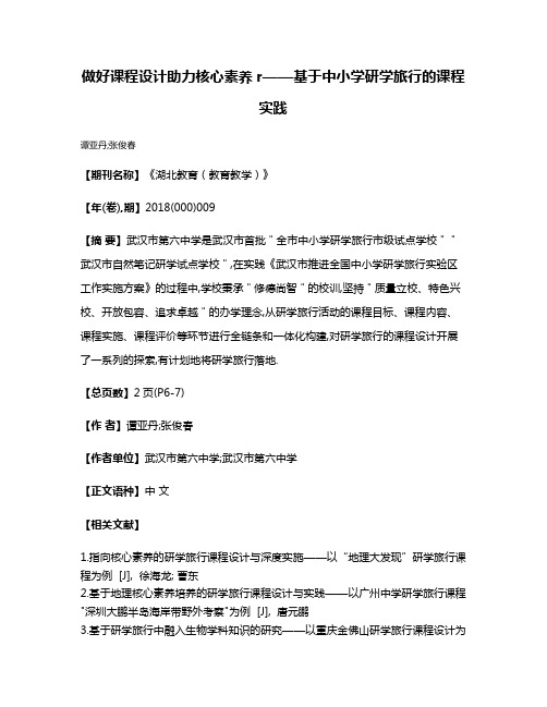 做好课程设计助力核心素养r——基于中小学研学旅行的课程实践