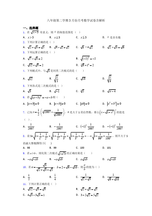 八年级第二学期3月份月考数学试卷含解析