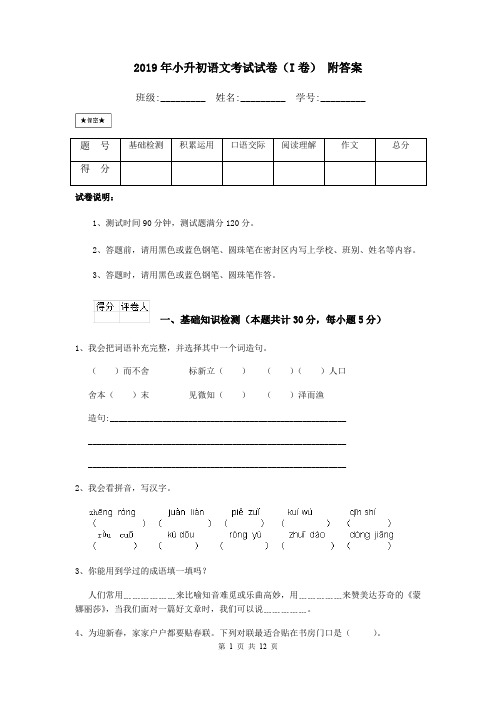 2019年小升初语文考试试卷(I卷) 附答案