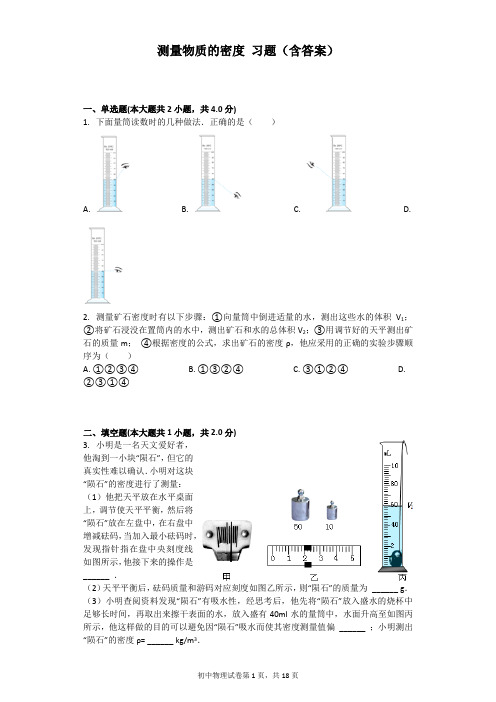 测量物质的密度 习题(含答案)