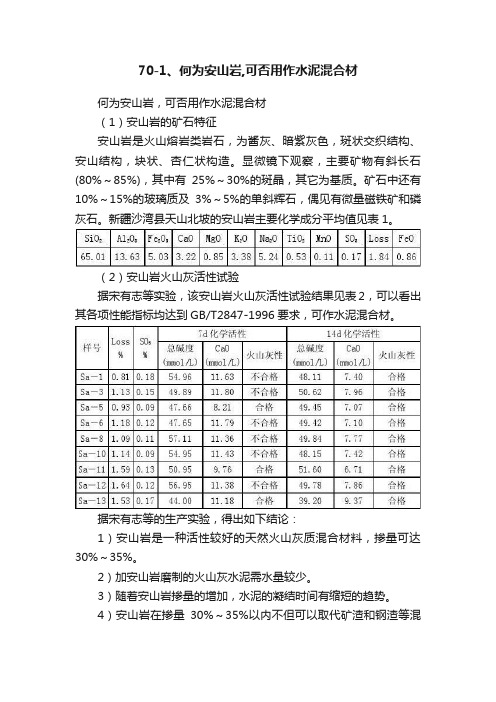 70-1、何为安山岩,可否用作水泥混合材