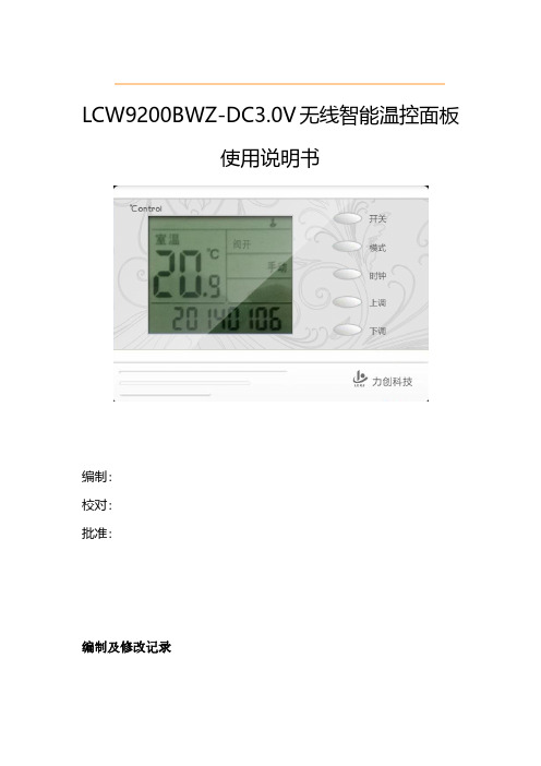 LCW9200BWZ-DC3.0V无线智能温控面板使用说明书V1.1