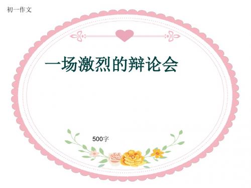 初一作文《一场激烈的辩论会》500字(共7页PPT)