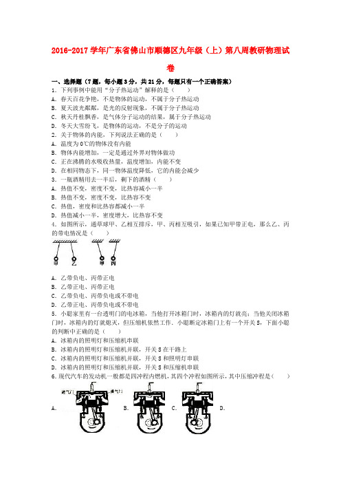 广东省佛山市顺德区2017届九年级物理上学期第八周教研试卷(含解析) 新人教版