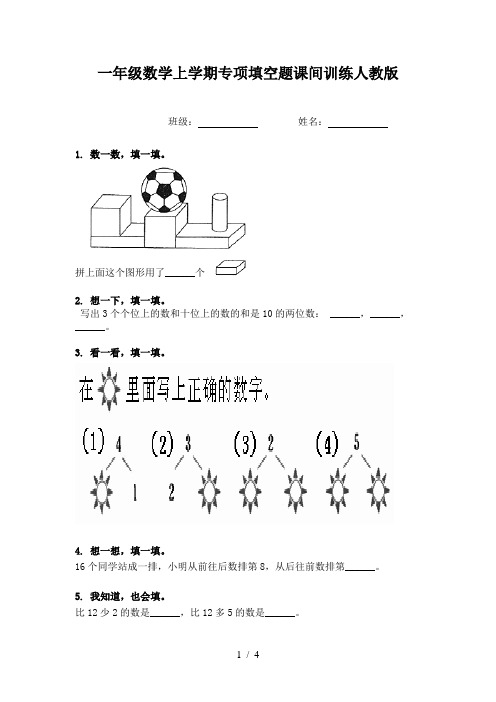 一年级数学上学期专项填空题课间训练人教版