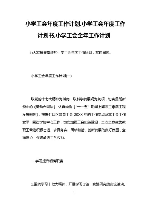 小学工会年度工作计划,小学工会年度工作计划书,小学工会全年工作计划