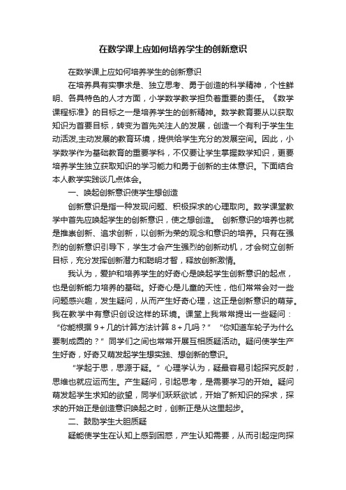 在数学课上应如何培养学生的创新意识