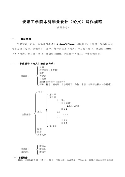 安阳工学院本科毕业设计(论文)写作规范