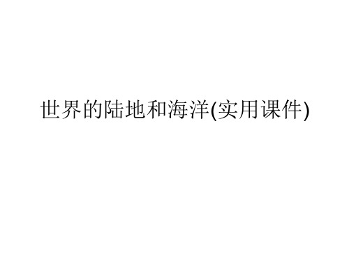 世界的陆地和海洋(实用课件)