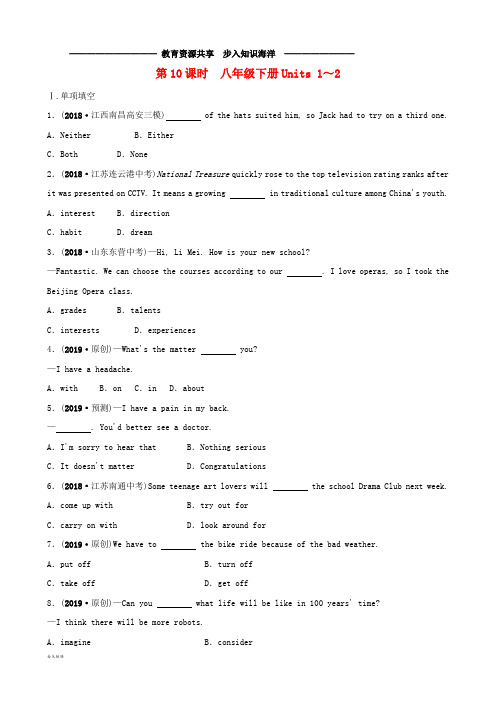  中考英语总复习教材考点精讲第10课时八下Units1-2练习