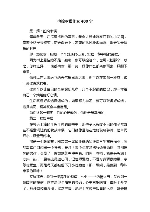 捡拾幸福作文400字