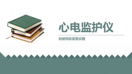 监护仪使用及报警设置