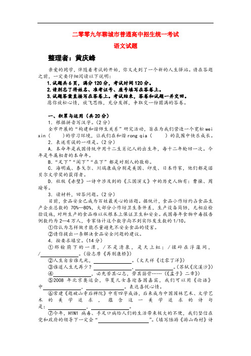 2009年山东省聊城市初中语文中考招生考试