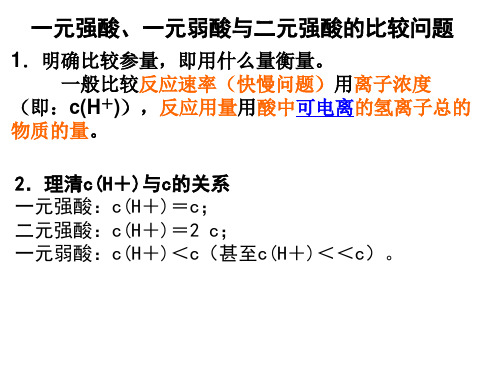 一元强酸、一元弱酸与二元强酸的比较问题