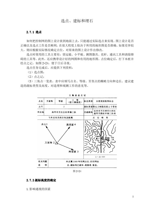 控制测量学选点、建标和埋石