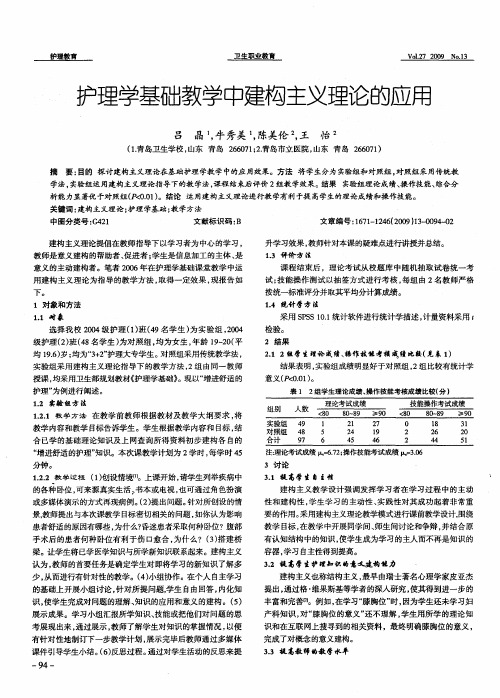 护理学基础教学中建构主义理论的应用