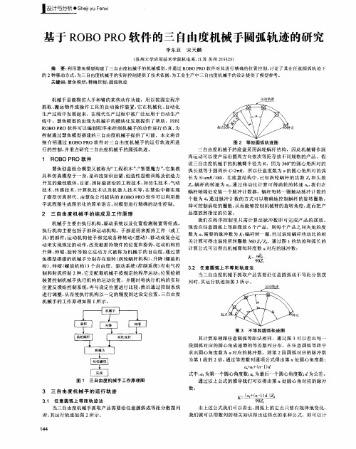 基于ROBO PRO软件的三自由度机械手圆弧轨迹的研究