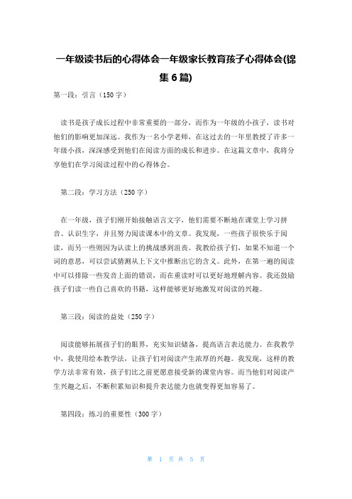 一年级读书后的心得体会一年级家长教育孩子心得体会(锦集6篇)