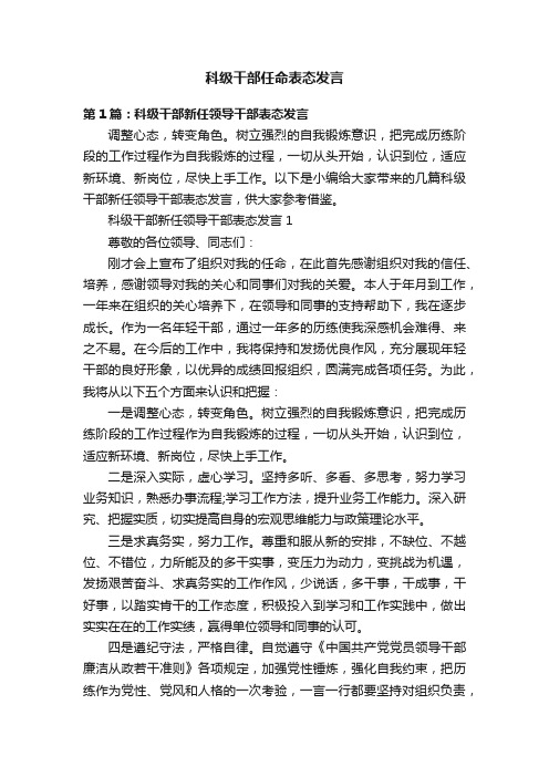 科级干部任命表态发言