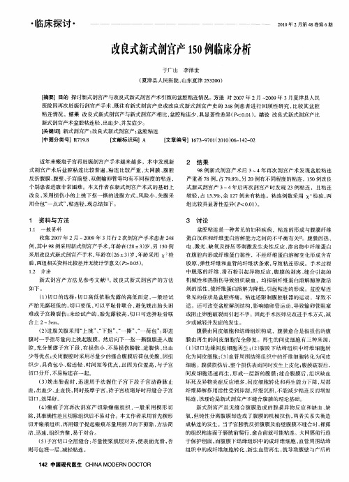 改良式新式剖宫产150例临床分析