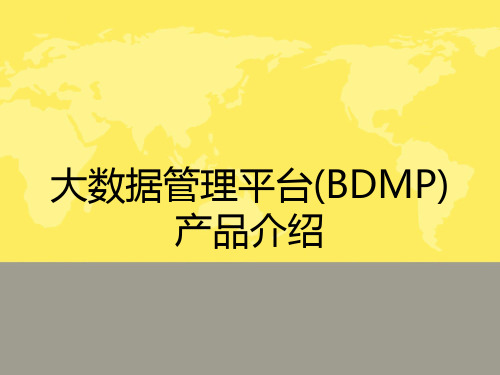 大数据管理平台(BDMP)产品介绍