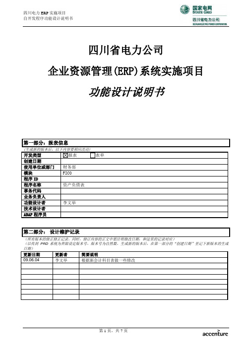 SEPC_ERP试点阶段_功能书_FICO_报表表单_资产负债表_V1