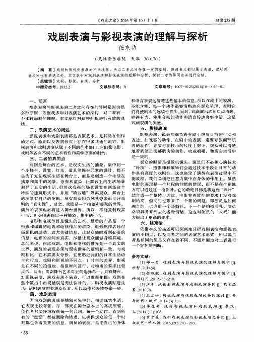 戏剧表演与影视表演的理解与探析