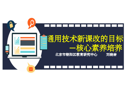 通用技术新课改的目标核心素养培养ppt课件